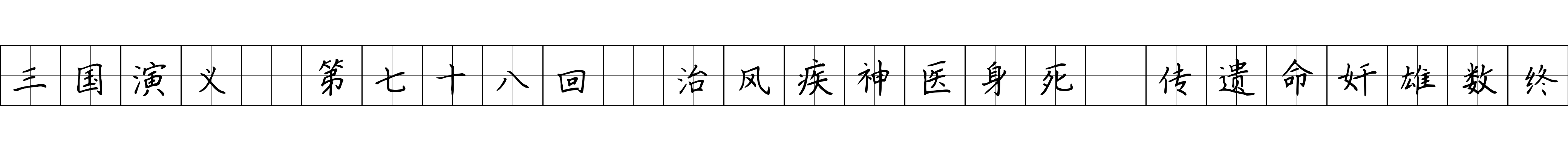 三国演义 第七十八回 治风疾神医身死 传遗命奸雄数终